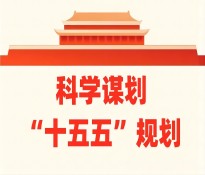 四川十五五規(guī)劃:《四川省“十四五”規(guī)劃和2035年遠(yuǎn)景目標(biāo)綱要(全文)》第八部分【參照】