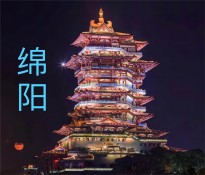 綿陽市企事業(yè)單位“十五五”規(guī)劃編制方向指導(dǎo)建議【國企十五五規(guī)劃-事業(yè)單位十五五規(guī)劃】